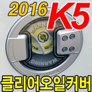 [EXOS] K5클리어오일커버(2016)