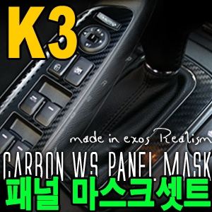 [EXOS] K3 카본 패널 마스크 셋트