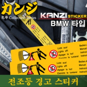 [KANZI] 전조등 경고 스티커 (BMW타입)