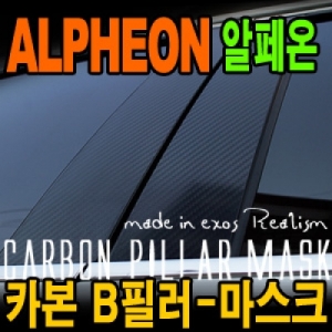 [EXOS] 알페온 카본 B 필라 - 마스크 