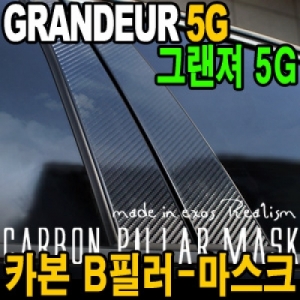 [EXOS] 그랜져HG(5G) 카본 B 필라 - 마스크 
