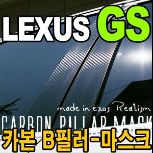 [EXOS] 렉서스 GS 카본 B 필라 - 마스크 