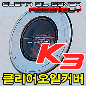 [EXOS] K3 클리어오일커버 