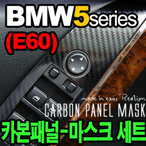 [EXOS] BMW5시리즈-E60 카본 패널-마스크 세트 