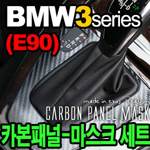 [EXOS] BMW3시리즈-E90 카본 패널-마스크 세트
