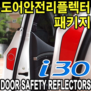 [EXOS] i30 (2012) 도어안전리플렉터 