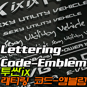 [EXOS] 투싼IX 레터링 코드-엠블럼