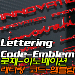 [EXOS] 로체-이노베이션 레터링 코드-엠블럼