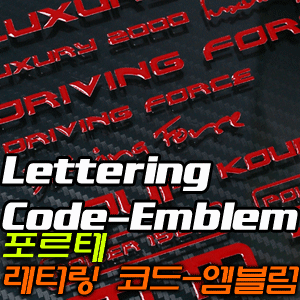 [EXOS] 포르테 레터링 코드-엠블럼