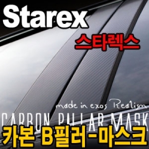 [EXOS] 스타렉스1 카본 B필라-마스크