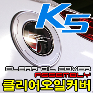 [EXOS] K5 클리어오일커버